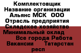 Комплектовщик › Название организации ­ Альянс-МСК, ООО › Отрасль предприятия ­ Складское хозяйство › Минимальный оклад ­ 35 000 - Все города Работа » Вакансии   . Татарстан респ.